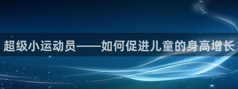 谈球吧体育：超级小运动员——如何促进儿童的身高增长