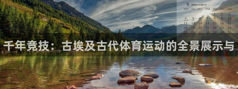 谈球吧体育：千年竞技：古埃及古代体育运动的全景展示与