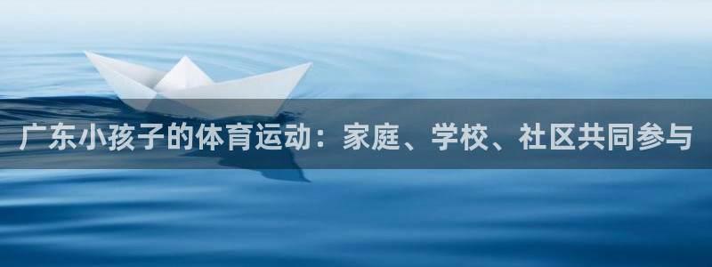 谈球吧：广东小孩子的体育运动：家庭、学校、社区共同参与