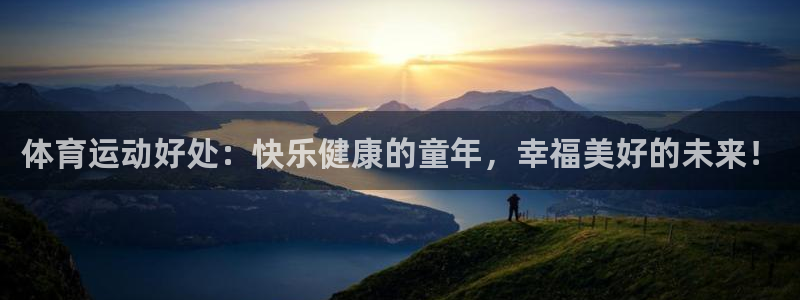 谈球吧体育：体育运动好处：快乐健康的童年，幸福美好的未来！