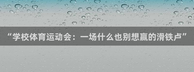 谈球吧体育：“学校体育运动会：一场什么也别想赢的滑铁卢”