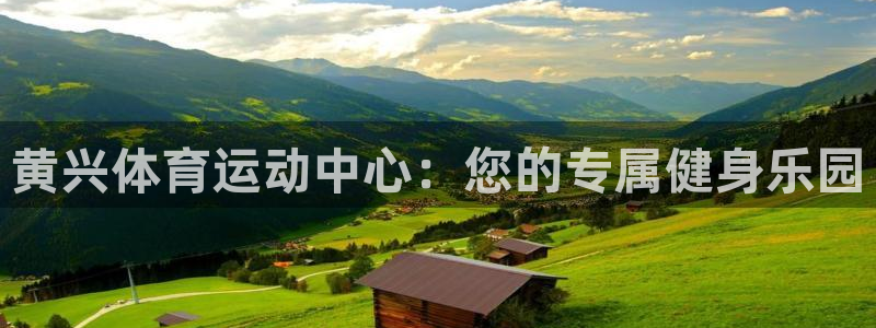 谈球吧体育：黄兴体育运动中心：您的专属健身乐园