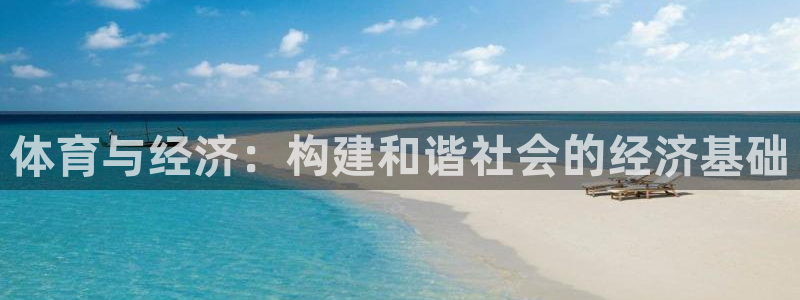 谈球吧体育官网：体育与经济：构建和谐社会的经济基础