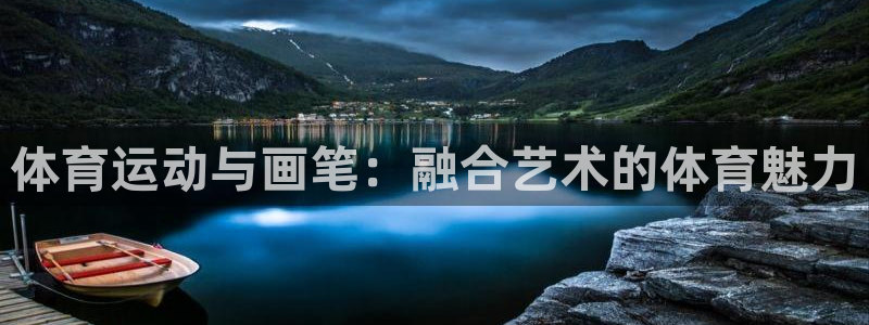 谈球吧体育官网：体育运动与画笔：融合艺术的体育魅力